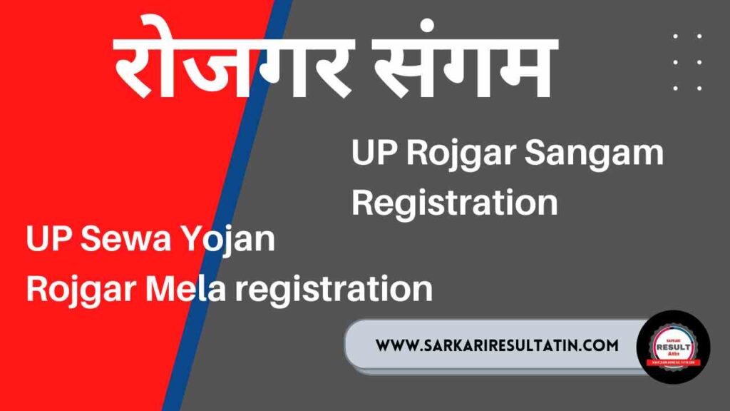 UP Rojgar Sangam
