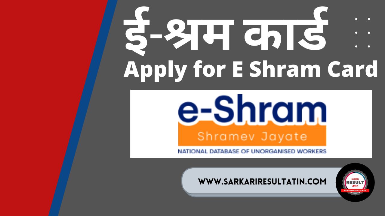 Read more about the article Apply for E-Shram Card | E-Shram Card Apply Online | E Shram Card Apply Online | Apply for E Shram Card Online 2022 | e Shram card benefits | e Shram card download pdf