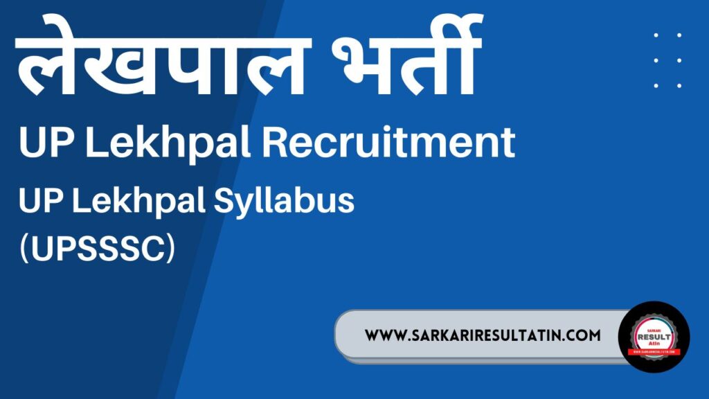 UP Lekhpal Recruitment 2021